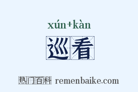巡看是什么意思的图片